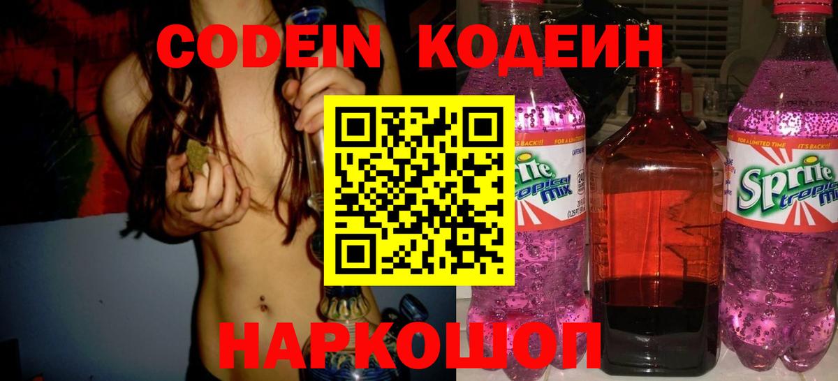 Codein напиток Lean (лин)  Codein Purple Drank  Саров  Вход с VPN 